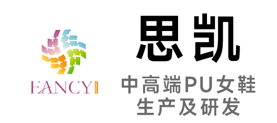 思凱-中高端PU女鞋生產及研發